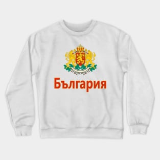 Bulgaria (in Bulgarian) Coat of Arms Design Crewneck Sweatshirt